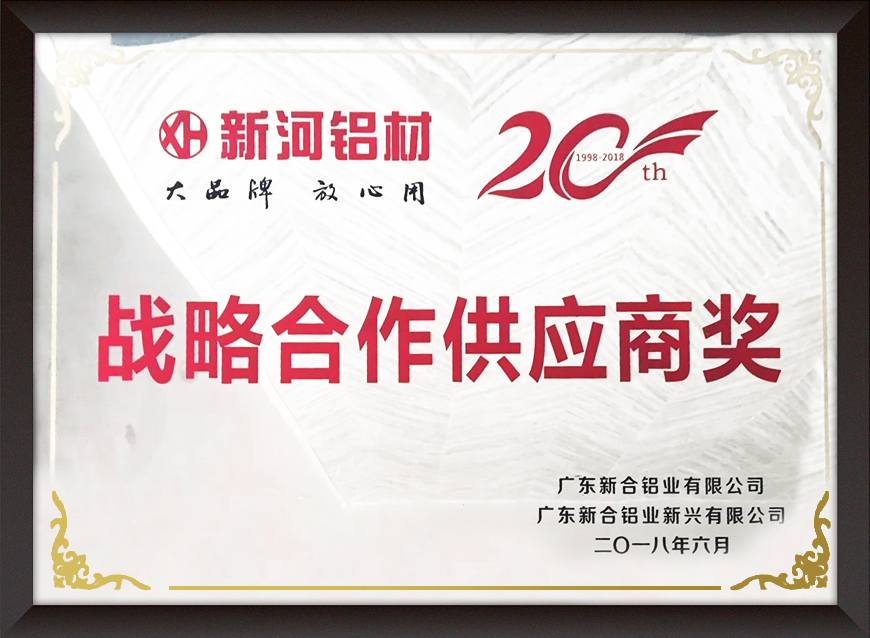 戰略合作(zuò)供應商獎