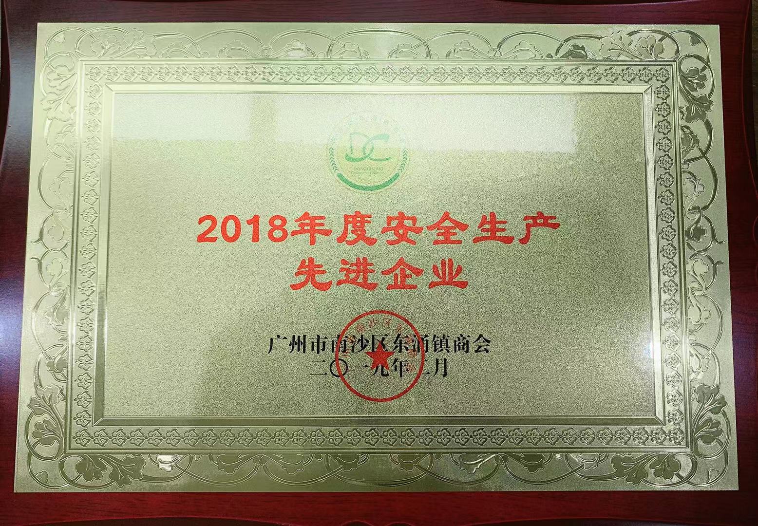 2018年(nián)度安全生(shēng)産先進企業(yè)