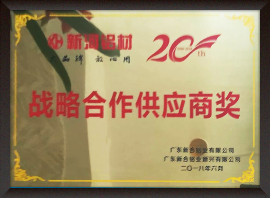 戰略合作(zuò)供應商獎