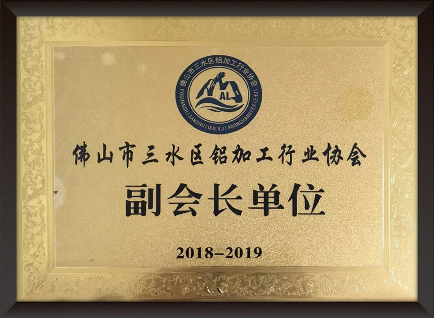 佛山(shān)市(shì)三水(shuǐ)區(qū)鋁加工(gōng)行(xíng)業(yè)協會(huì)副會(huì)長(cháng)單位
